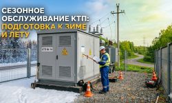 Сезонное обслуживание КТП: подготовка к зиме и лету